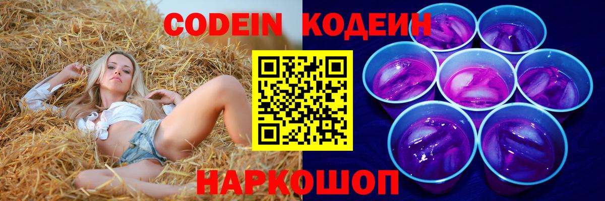 Кодеиновый сироп Lean Purple Drank  Вход с VPN  Codein Purple Drank  Кудрово 