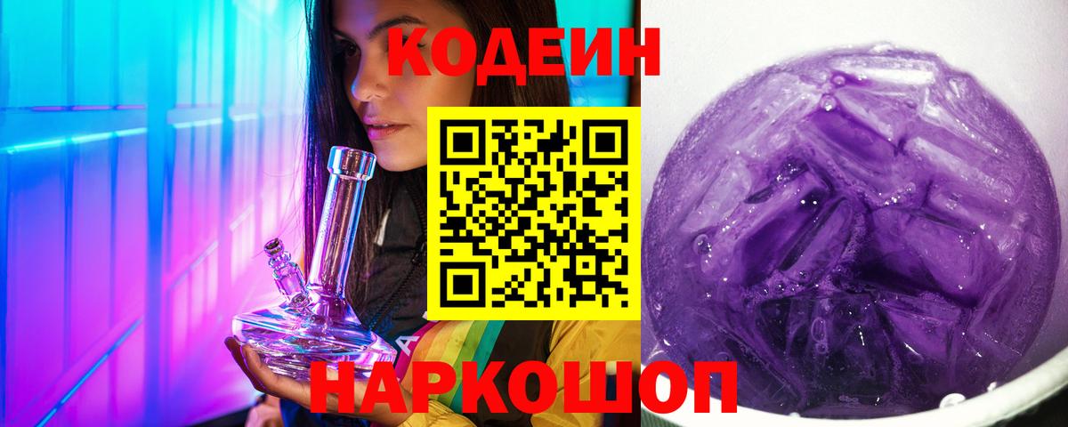 Кодеин напиток Lean (лин) Кудрово